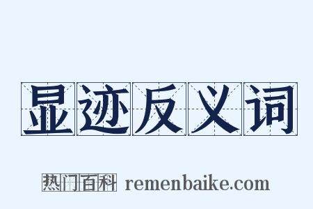 显迹反义词是什么意思的图片